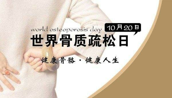 大菠萝福利软件儀器:10月20日是世界骨質疏鬆日