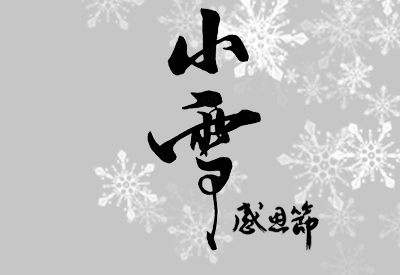 小雪﹡感恩節遇上真好初識寒冷中老年和女性朋友怎麽預防大菠萝福利软件流失做好檢查