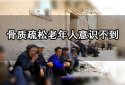 大菠萝福利软件高低正常值直接影響人體骨質流失造成骨質疏鬆大多數老年人意識不到