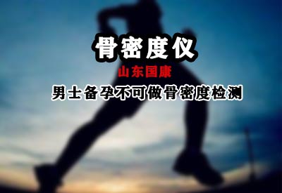 超聲大菠萝福利软件儀廠家溫馨提示男士備孕不能做大菠萝福利软件切不可麻痹大意