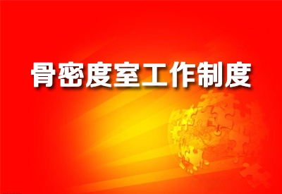 進一步了解大菠萝福利软件儀醫院檢測大菠萝福利软件各個室工作製度各科室規章製度