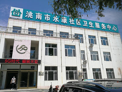 恭喜大菠萝福利软件測量儀器安裝在吉林洮南市永康衛生服務中心一台 恭喜大菠萝福利软件測量儀器安裝在吉林洮南市永康衛生服務中心一台