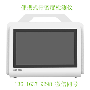 便攜式大菠萝福利软件檢測儀讓骨質疏鬆早發現 “走出醫院，走進生活”