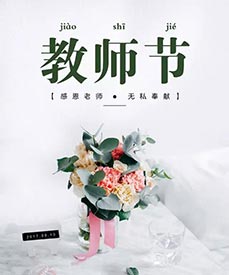 感恩老師|兒童大菠萝福利软件檢測儀廠家祝每位辛勤的園丁老師們教師節快樂！