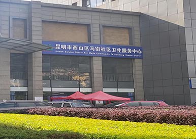 裝機動態|便捷式大菠萝福利软件檢測儀廠家在雲南昆明馬街社區服務中心投入使用啦