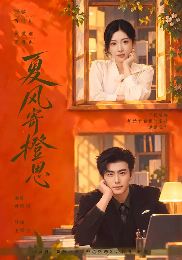 夏风寄橙思
